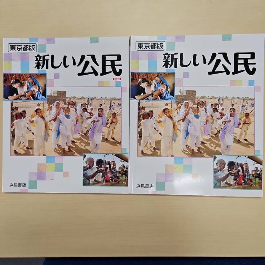 浜島書店新しい公民